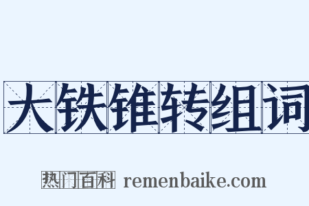 大铁锥转组词是什么意思的图片